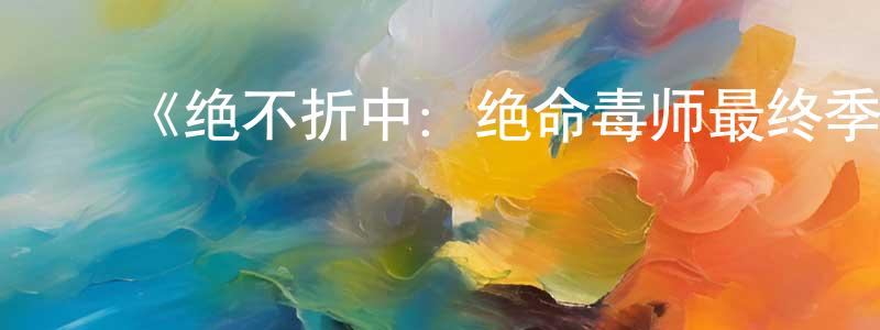 陈启智的动漫综艺大全,《绝不折中:绝命毒师最终季制作记录》迅雷下载/在线观看-犯罪历史-美剧天堂